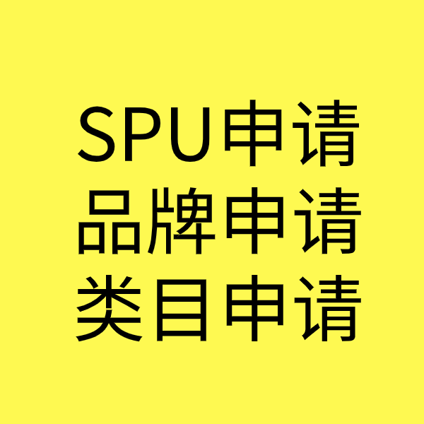 西昌SPU品牌申请